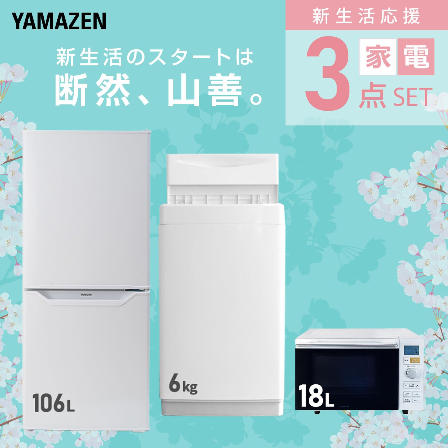 Amazon.co.jp: [山善] 【新生活家電3点セット】 家電セット 冷蔵庫106L